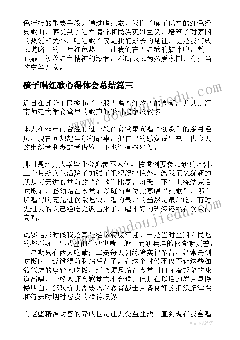 最新孩子唱红歌心得体会总结(大全5篇)