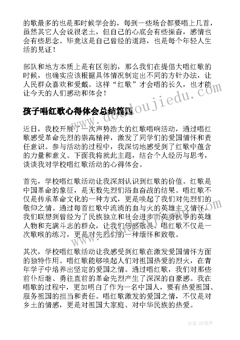 最新孩子唱红歌心得体会总结(大全5篇)