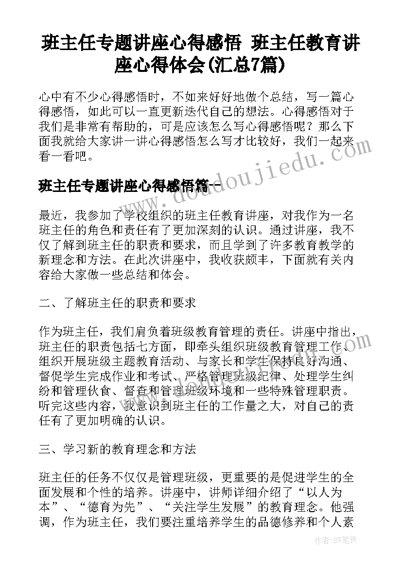 班主任专题讲座心得感悟 班主任教育讲座心得体会(汇总7篇)