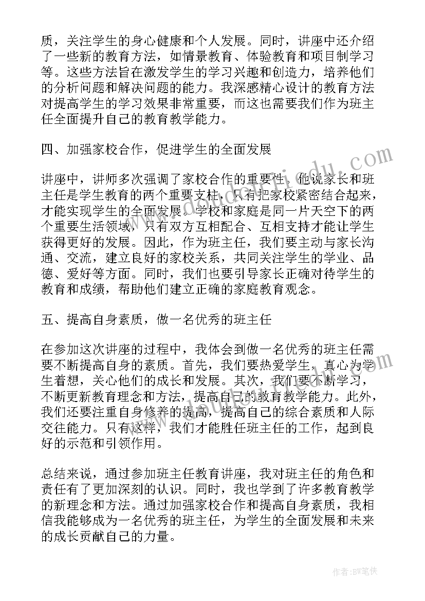 班主任专题讲座心得感悟 班主任教育讲座心得体会(汇总7篇)