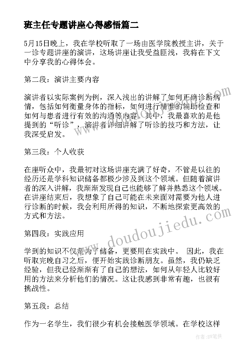 班主任专题讲座心得感悟 班主任教育讲座心得体会(汇总7篇)