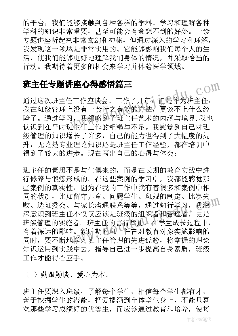 班主任专题讲座心得感悟 班主任教育讲座心得体会(汇总7篇)