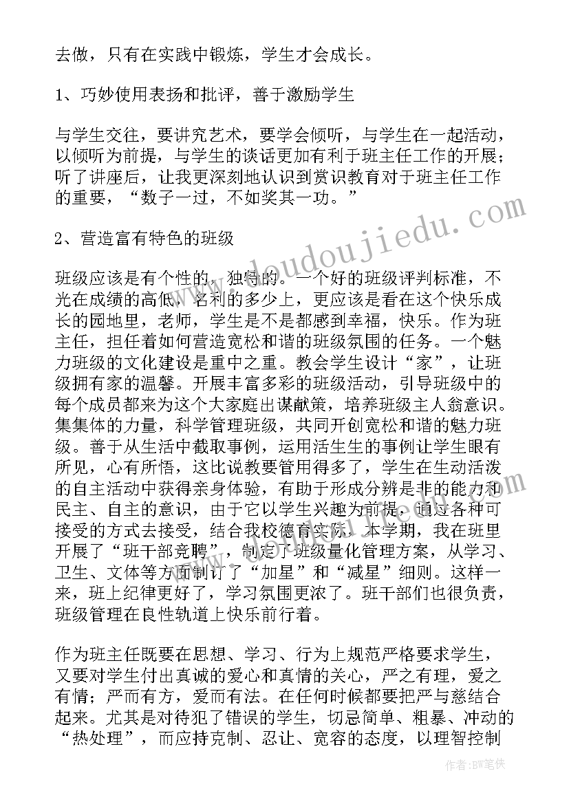 班主任专题讲座心得感悟 班主任教育讲座心得体会(汇总7篇)