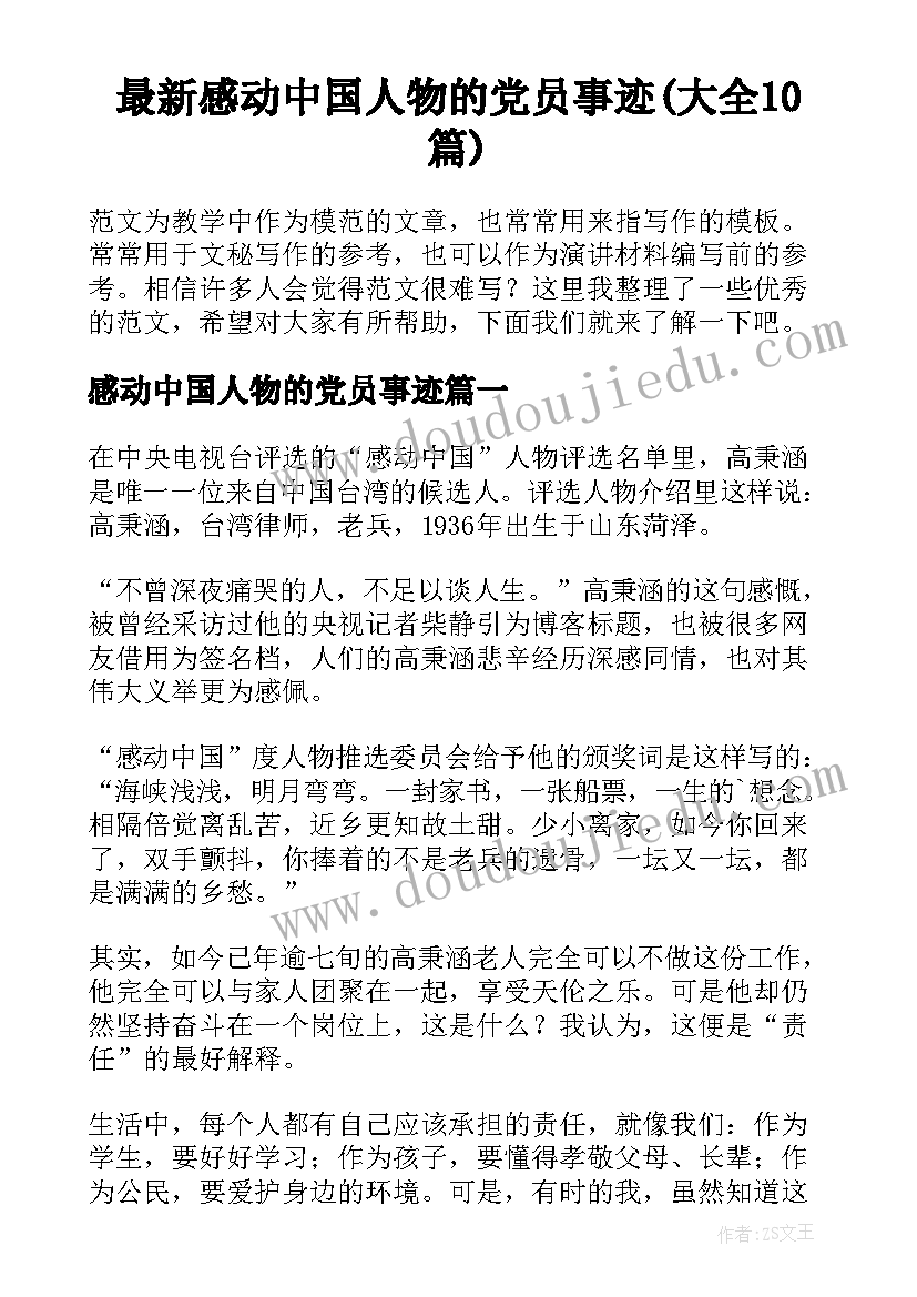 最新感动中国人物的党员事迹(大全10篇)