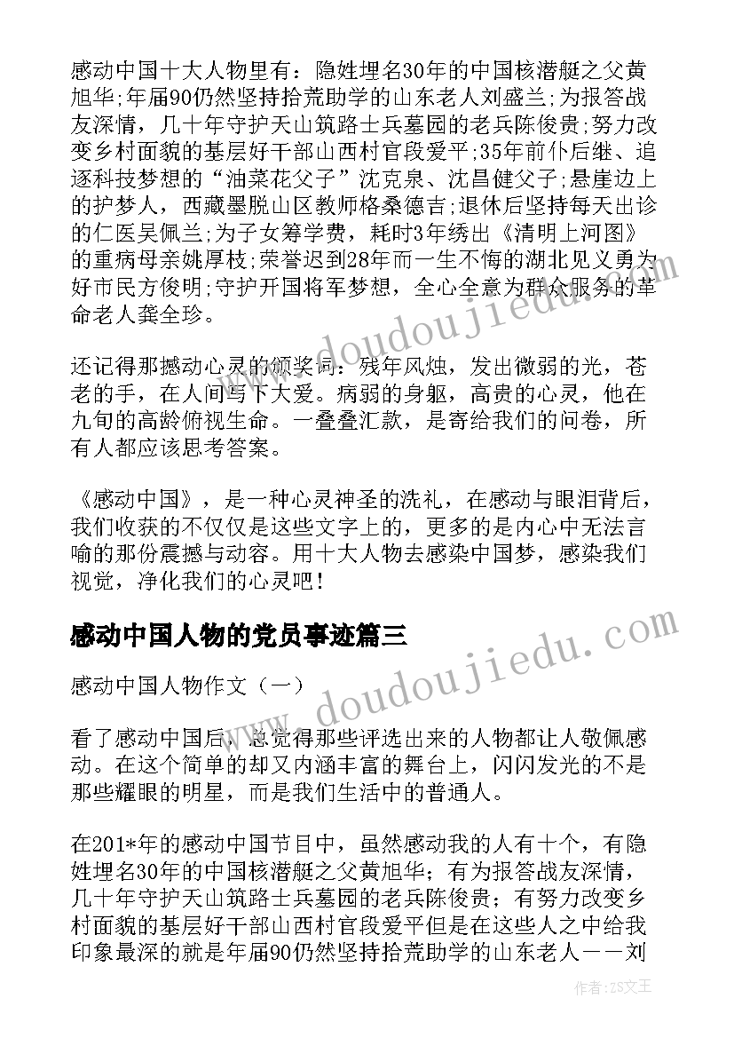 最新感动中国人物的党员事迹(大全10篇)