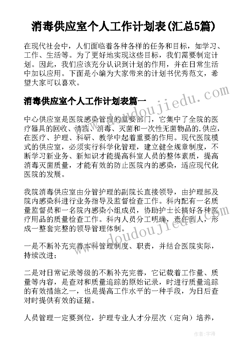 消毒供应室个人工作计划表(汇总5篇)