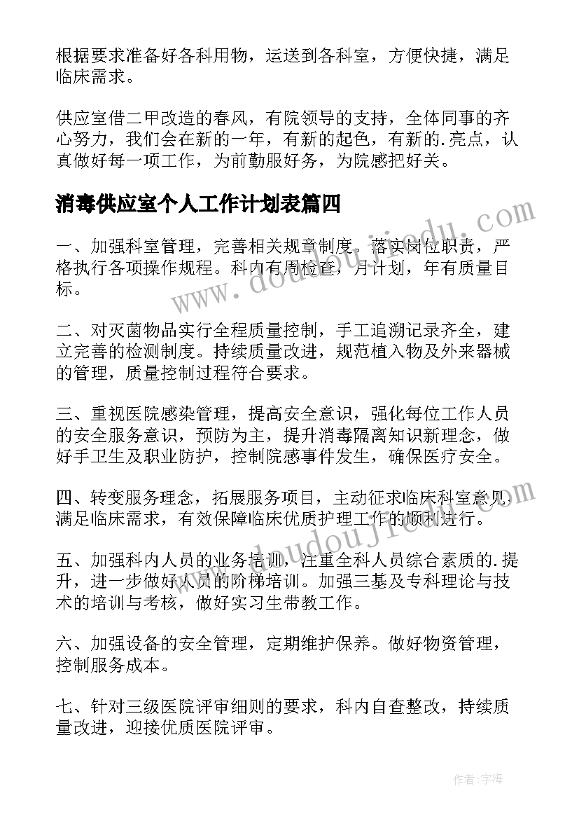 消毒供应室个人工作计划表(汇总5篇)