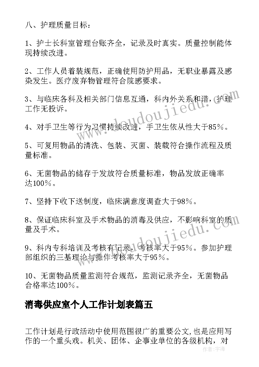 消毒供应室个人工作计划表(汇总5篇)