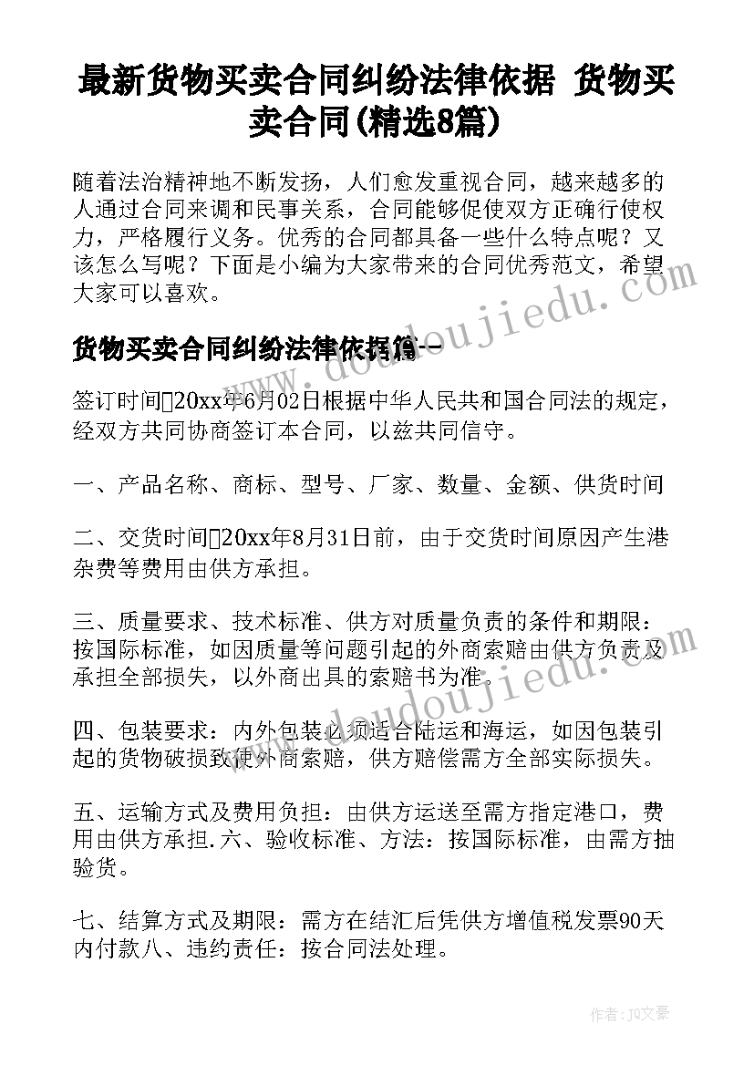 最新货物买卖合同纠纷法律依据 货物买卖合同(精选8篇)