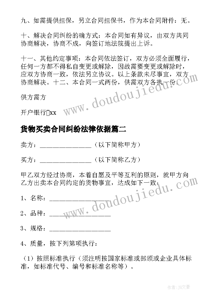 最新货物买卖合同纠纷法律依据 货物买卖合同(精选8篇)