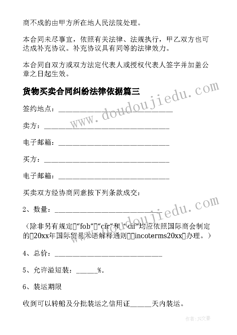 最新货物买卖合同纠纷法律依据 货物买卖合同(精选8篇)