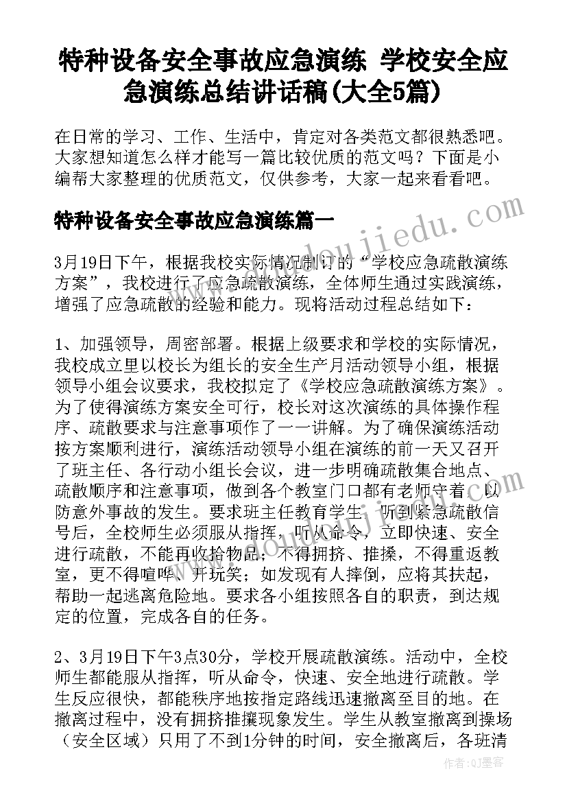 特种设备安全事故应急演练 学校安全应急演练总结讲话稿(大全5篇)