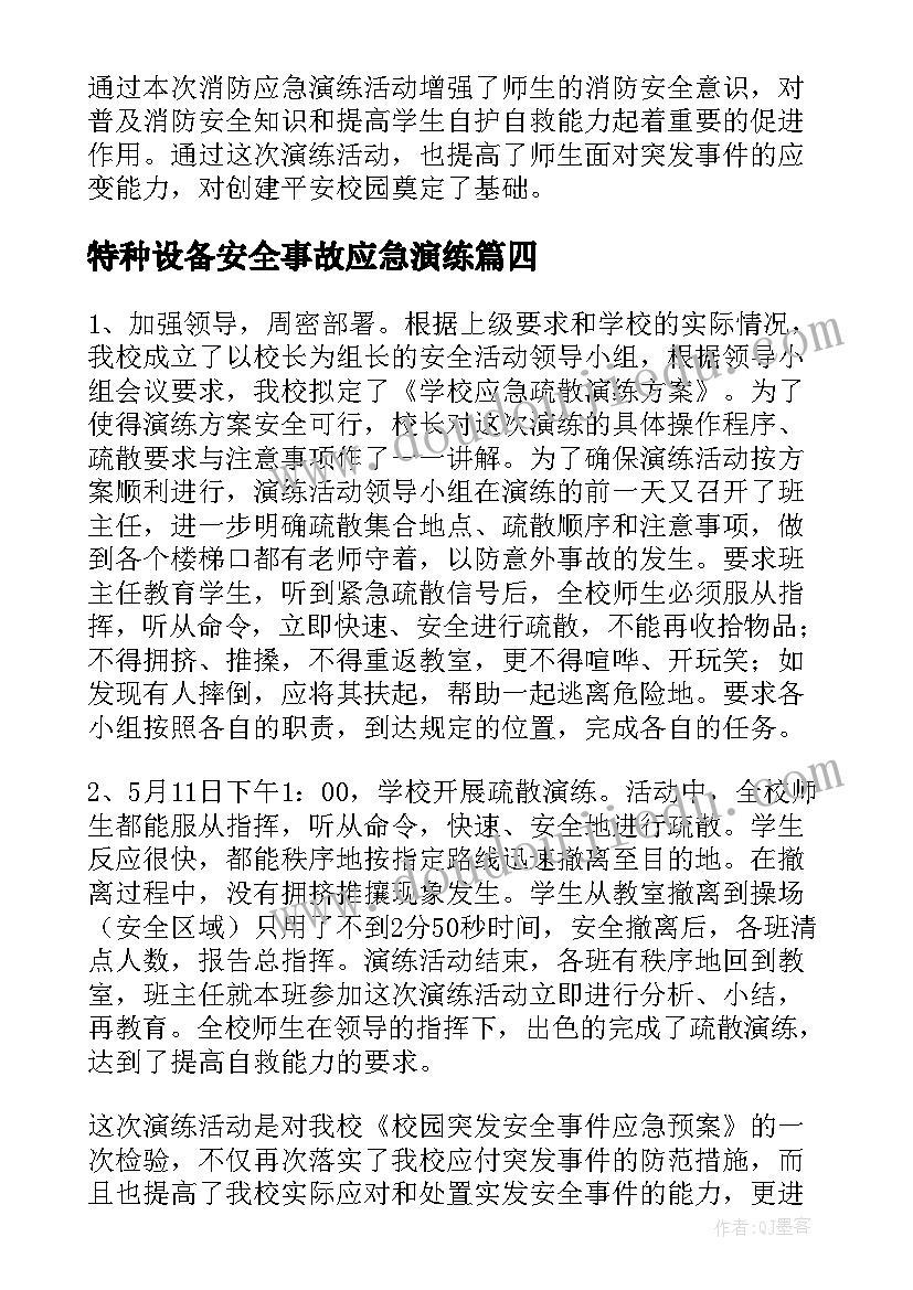 特种设备安全事故应急演练 学校安全应急演练总结讲话稿(大全5篇)