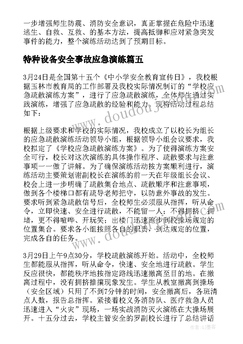 特种设备安全事故应急演练 学校安全应急演练总结讲话稿(大全5篇)