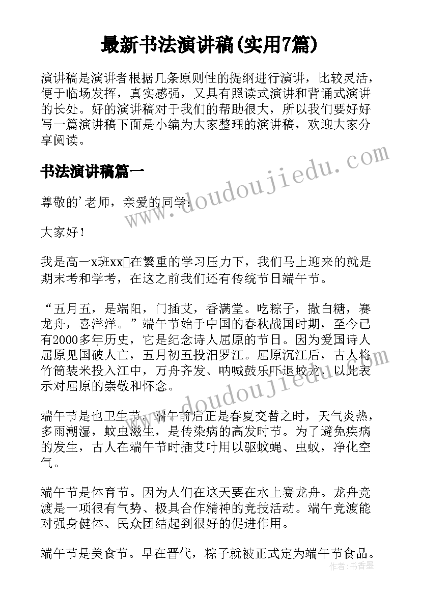 最新书法演讲稿(实用7篇)