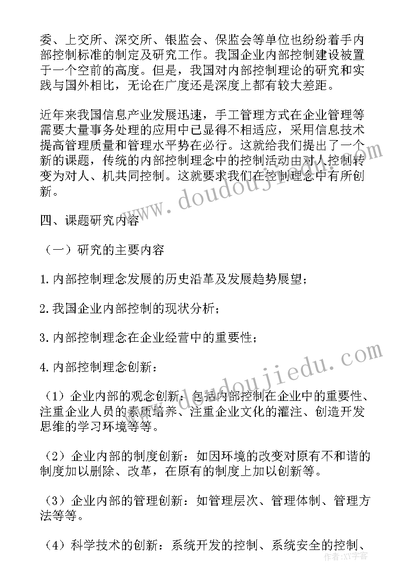 最新研究生创新创业训练计划项目 论内部控制理论创新研究论文开题报告(大全5篇)