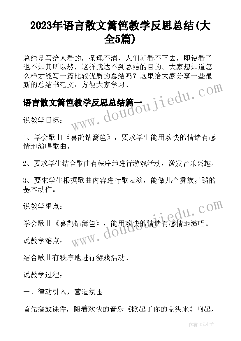 2023年语言散文篱笆教学反思总结(大全5篇)