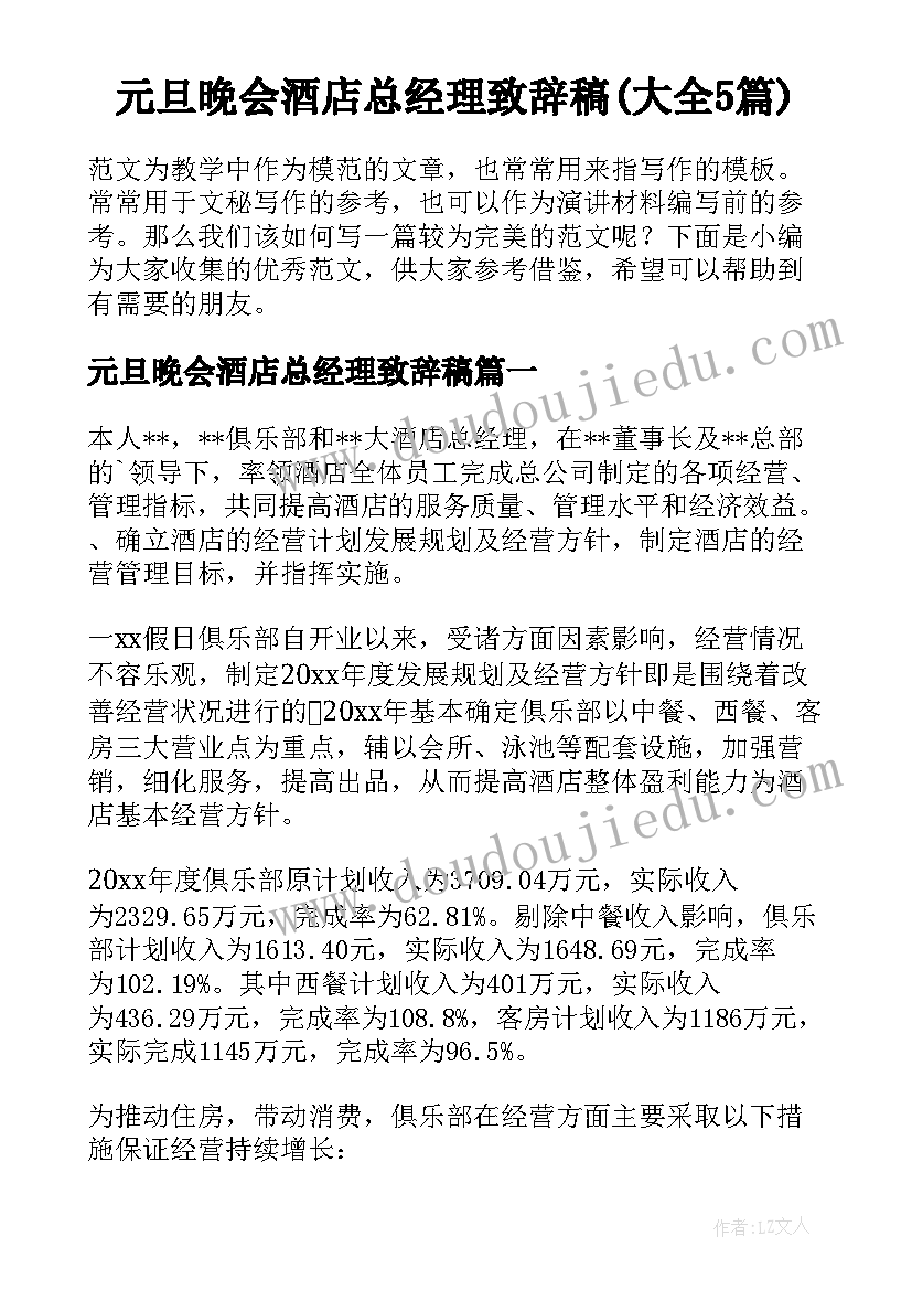 元旦晚会酒店总经理致辞稿(大全5篇)