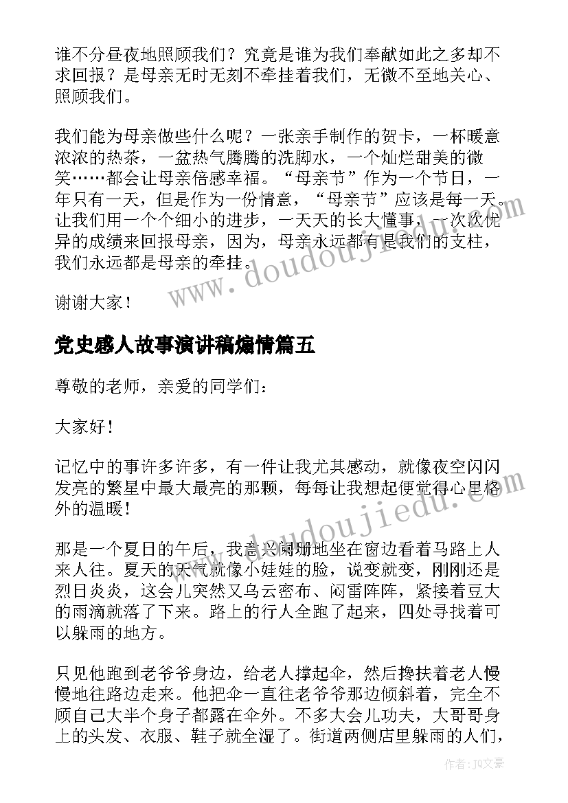 党史感人故事演讲稿煽情(优质6篇)