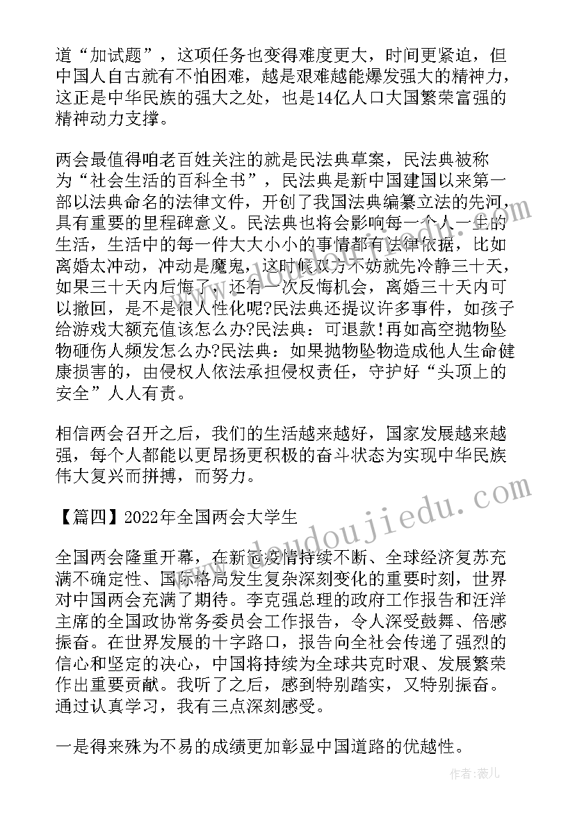 最新大学生全国两会心得(通用5篇)