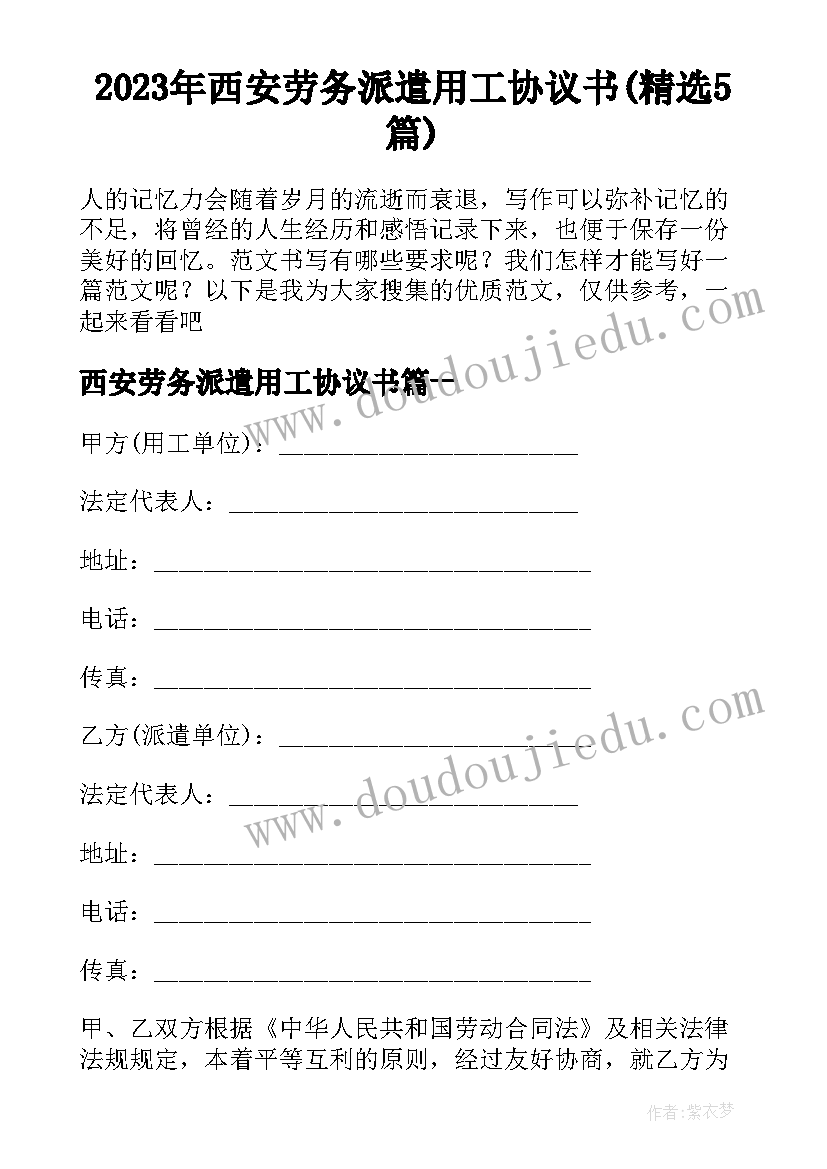 2023年西安劳务派遣用工协议书(精选5篇)