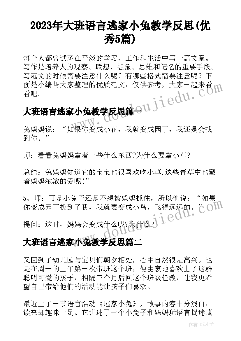 2023年大班语言逃家小兔教学反思(优秀5篇)