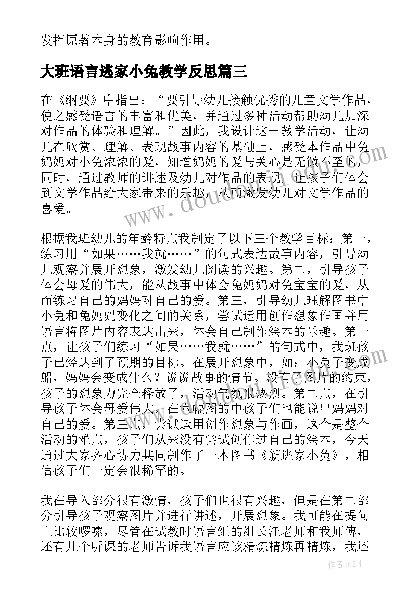 2023年大班语言逃家小兔教学反思(优秀5篇)