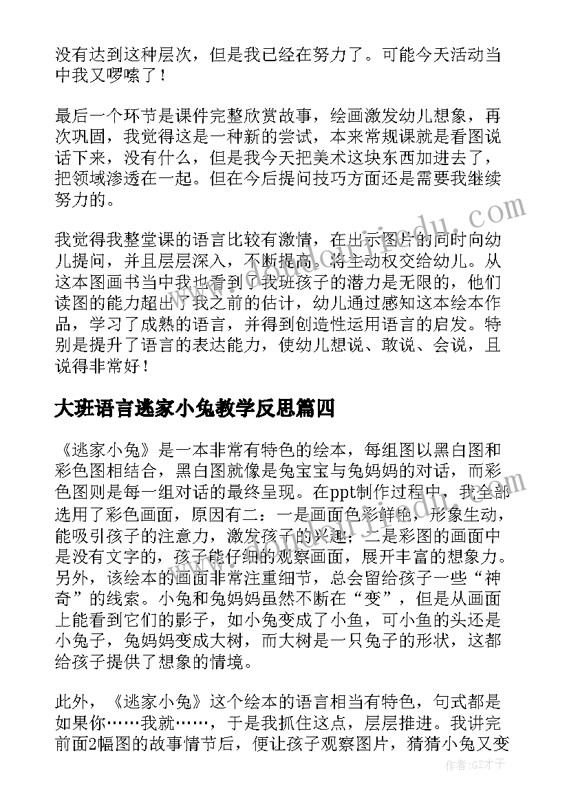 2023年大班语言逃家小兔教学反思(优秀5篇)