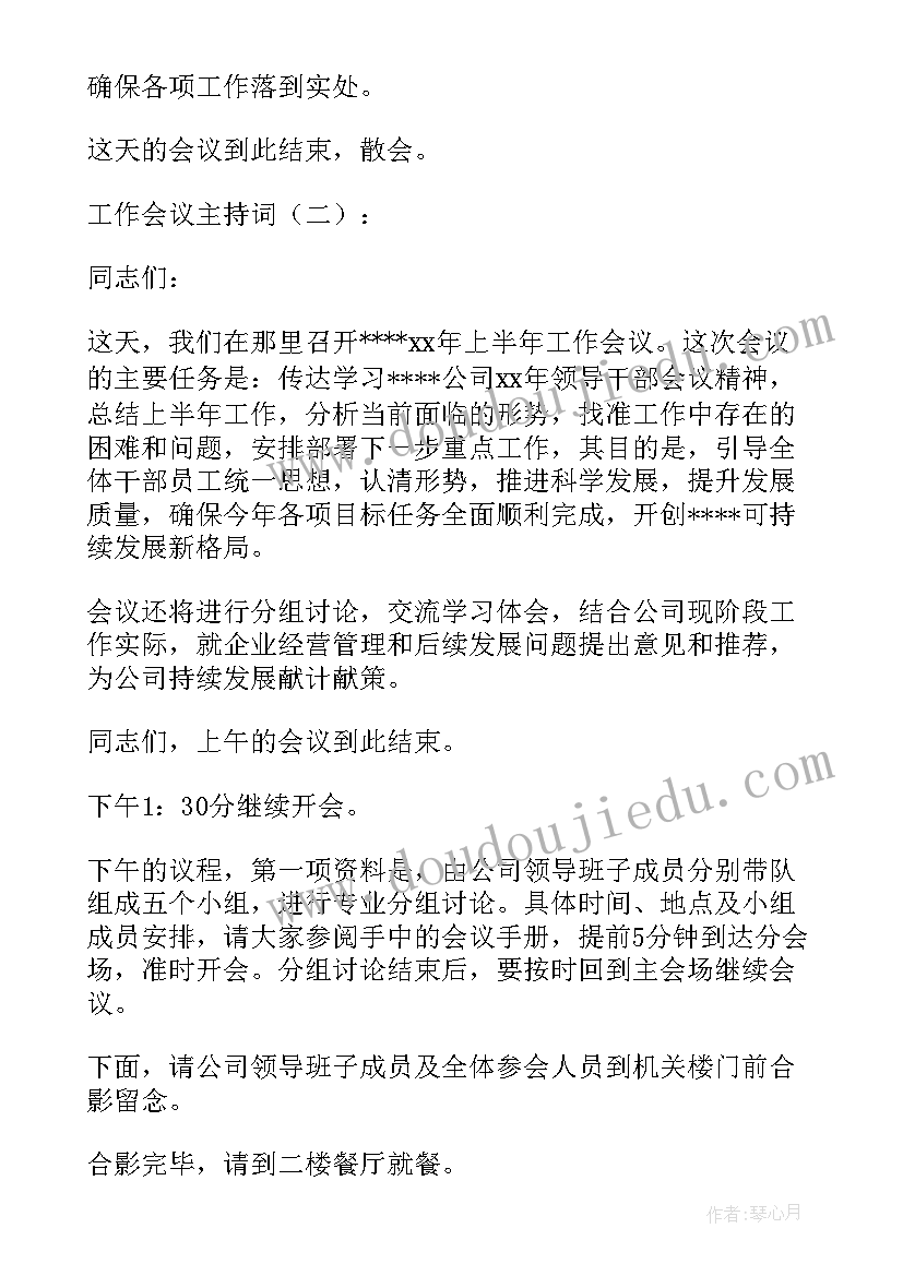 2023年老干部工作座谈会主持词 工作会议主持词(汇总6篇)