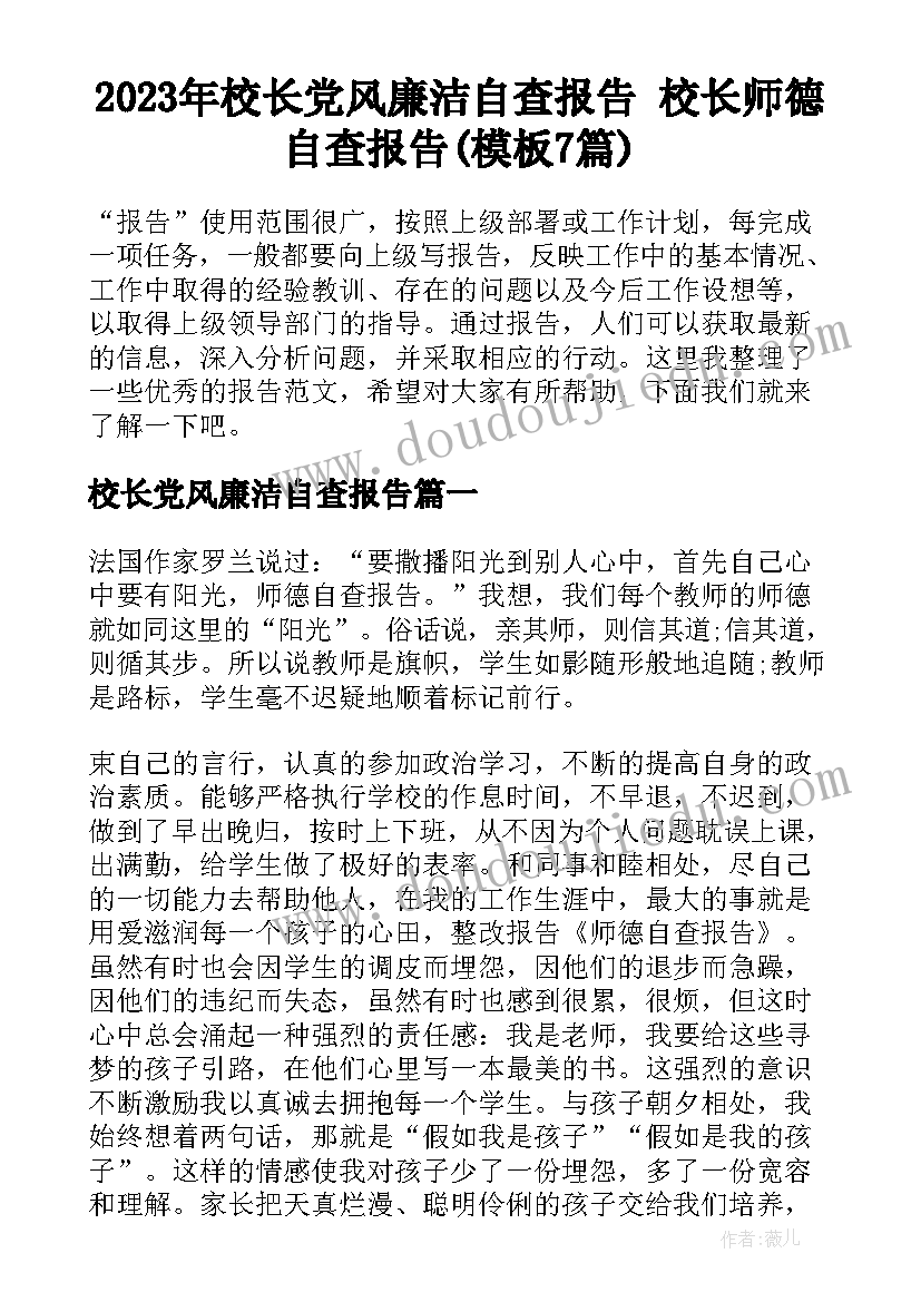 2023年校长党风廉洁自查报告 校长师德自查报告(模板7篇)