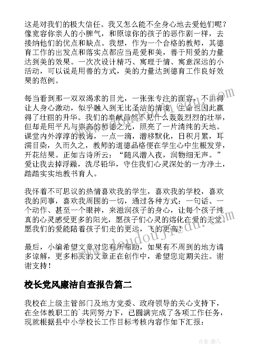 2023年校长党风廉洁自查报告 校长师德自查报告(模板7篇)