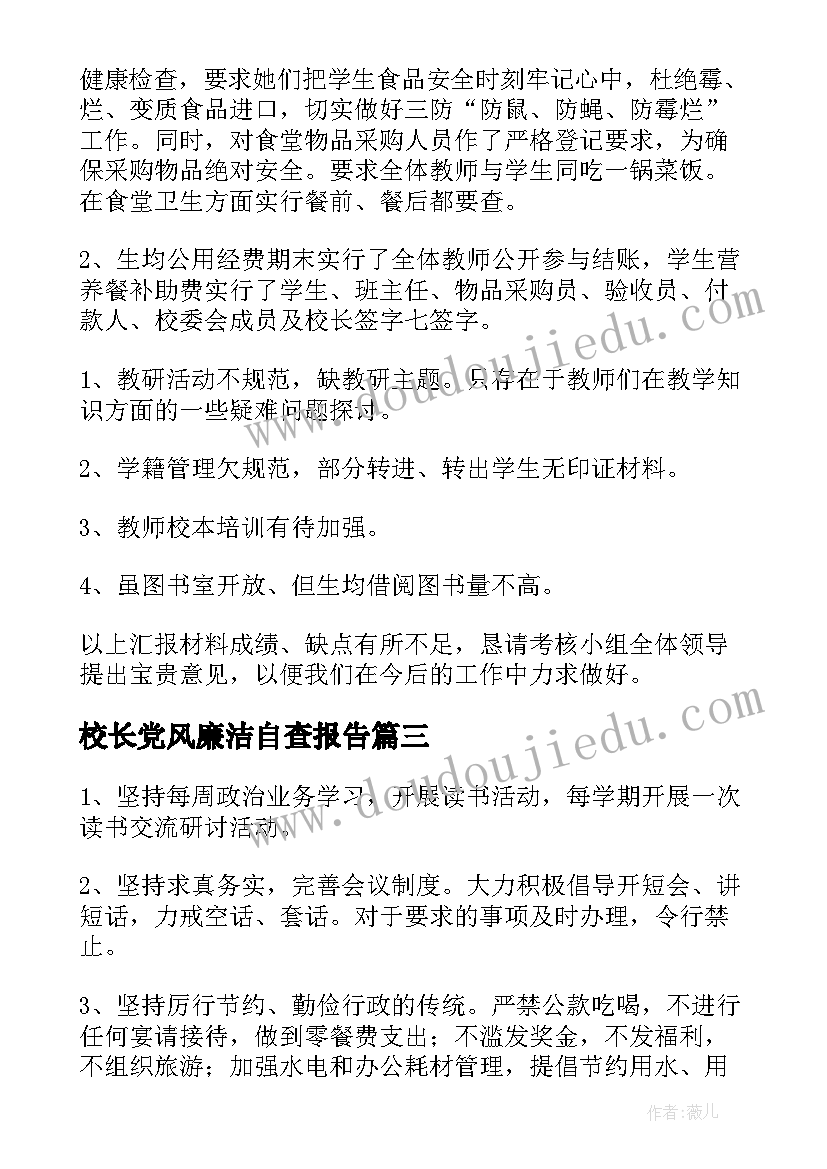 2023年校长党风廉洁自查报告 校长师德自查报告(模板7篇)