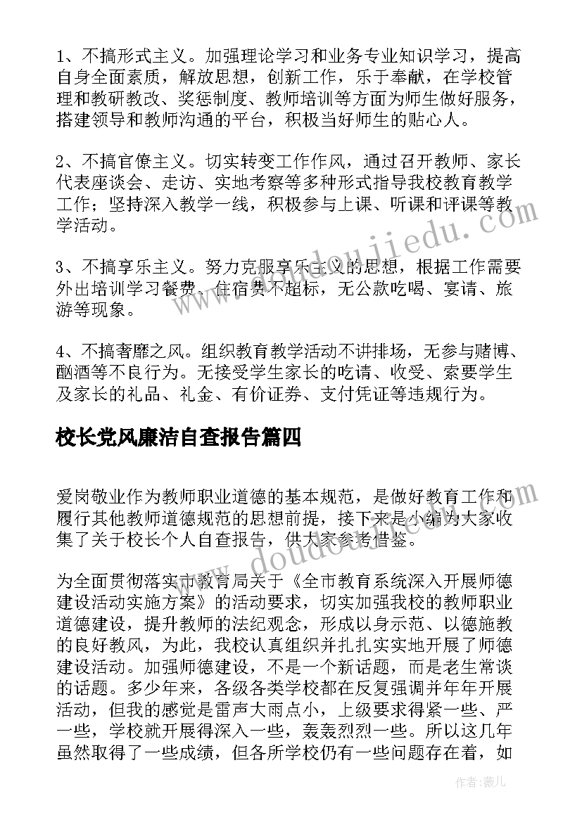 2023年校长党风廉洁自查报告 校长师德自查报告(模板7篇)