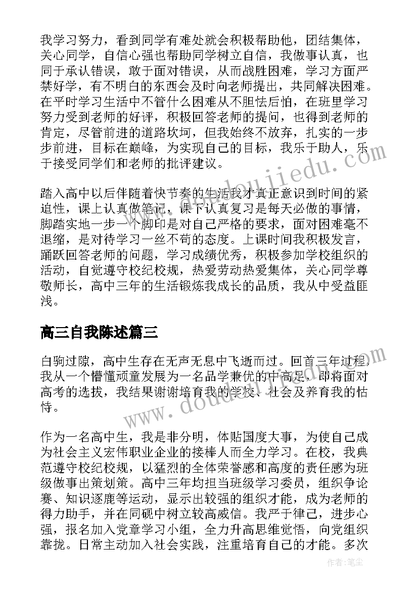 2023年高三自我陈述 高三学生自我陈述报告免费(实用5篇)