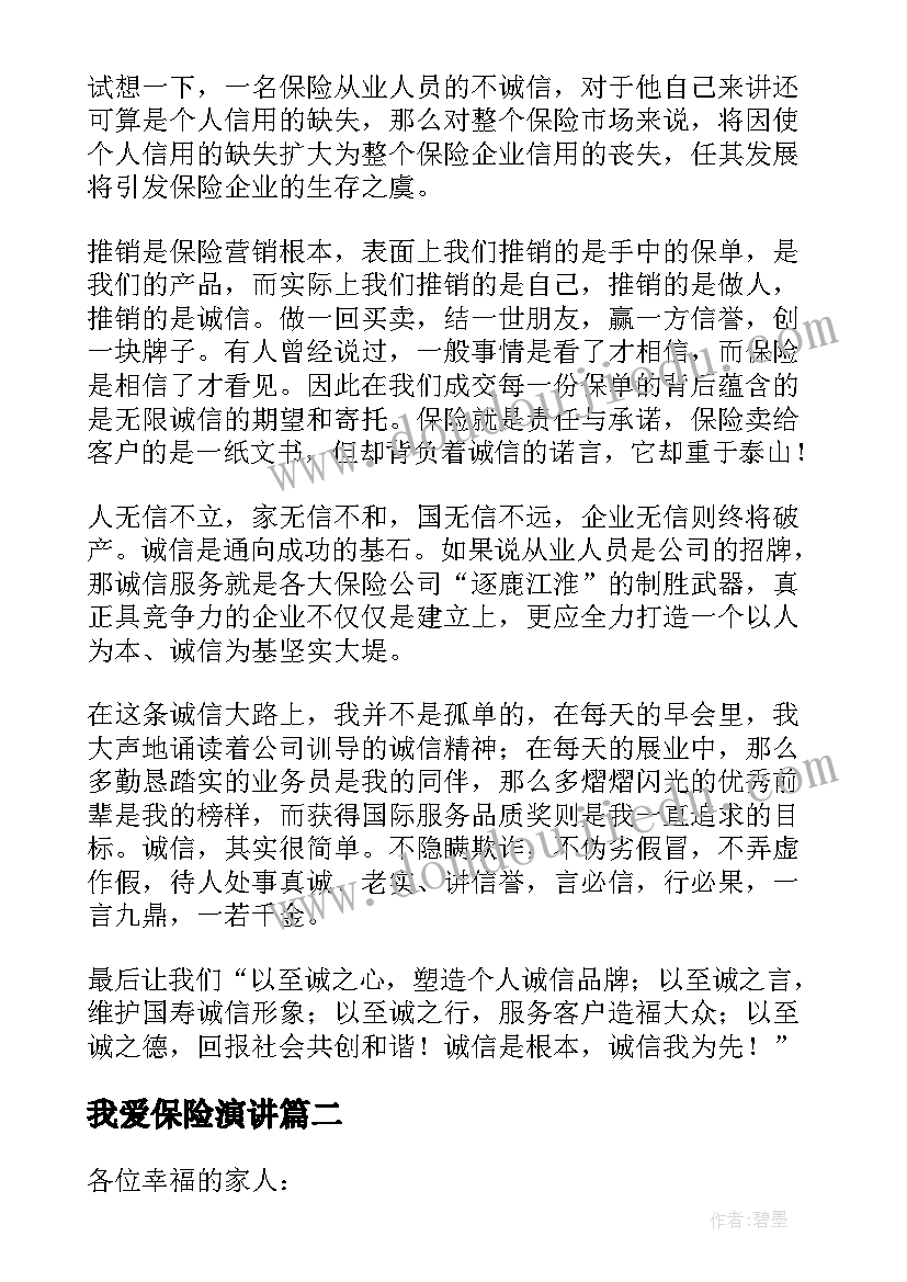 我爱保险演讲(模板10篇)