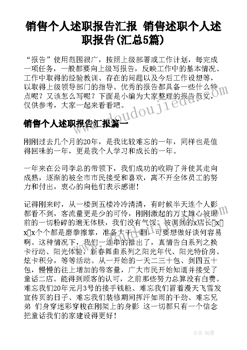 销售个人述职报告汇报 销售述职个人述职报告(汇总5篇)