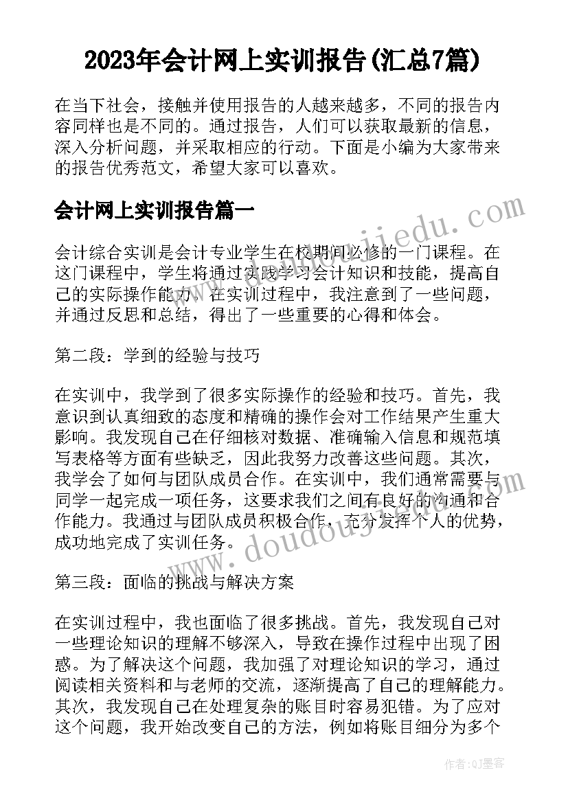 2023年会计网上实训报告(汇总7篇)