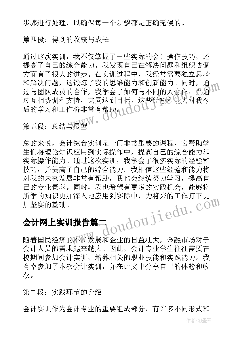 2023年会计网上实训报告(汇总7篇)