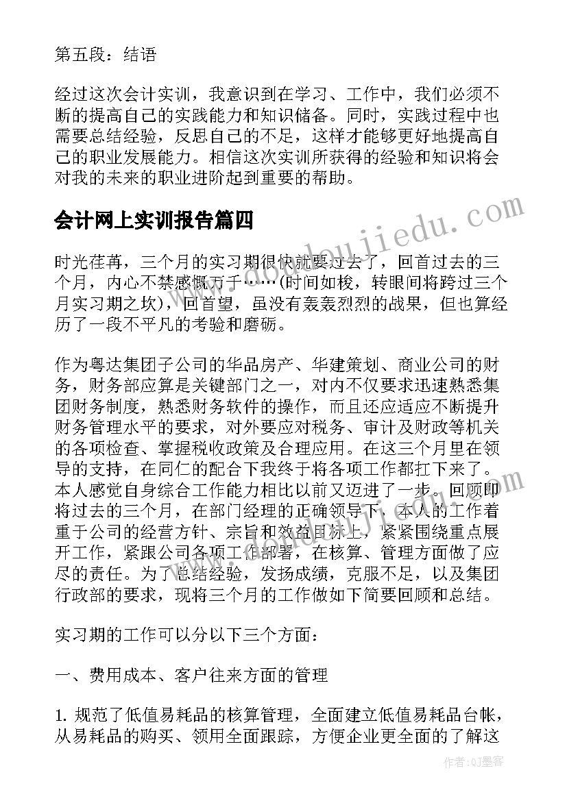 2023年会计网上实训报告(汇总7篇)