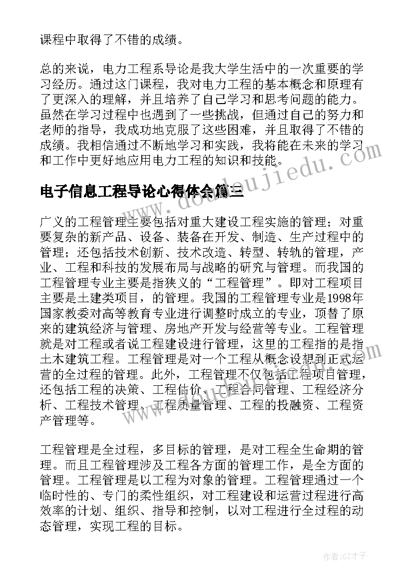 最新电子信息工程导论心得体会(大全5篇)