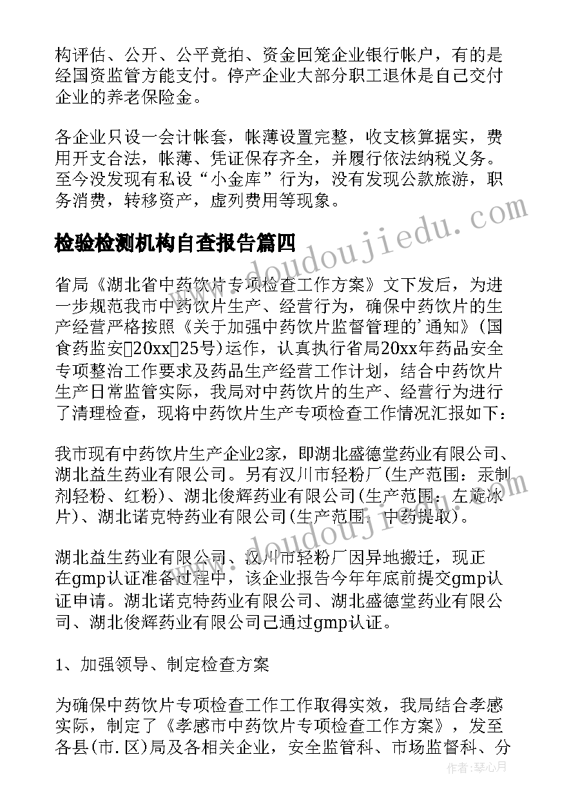 2023年检验检测机构自查报告 医疗机构自查报告(模板5篇)