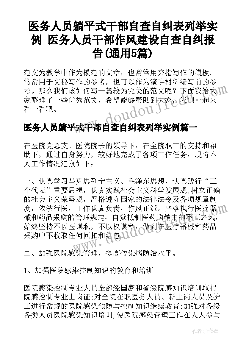 医务人员躺平式干部自查自纠表列举实例 医务人员干部作风建设自查自纠报告(通用5篇)