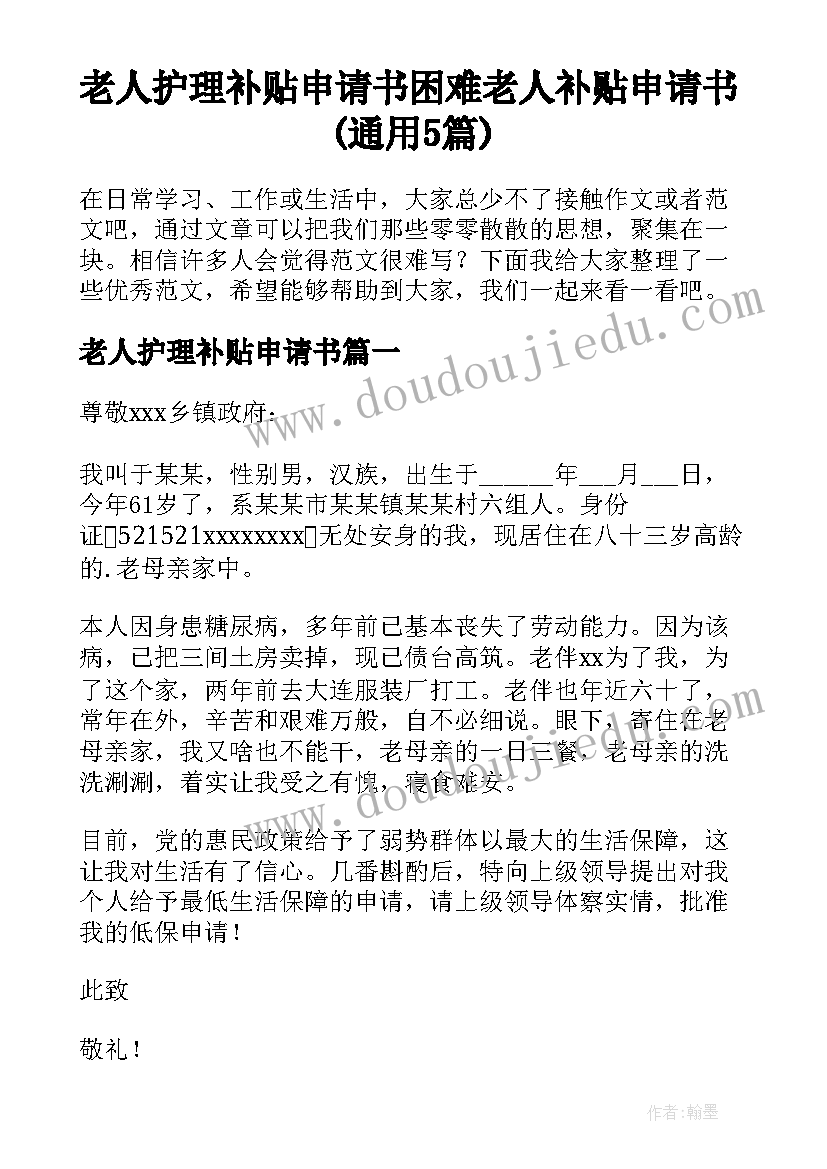 老人护理补贴申请书 困难老人补贴申请书(通用5篇)