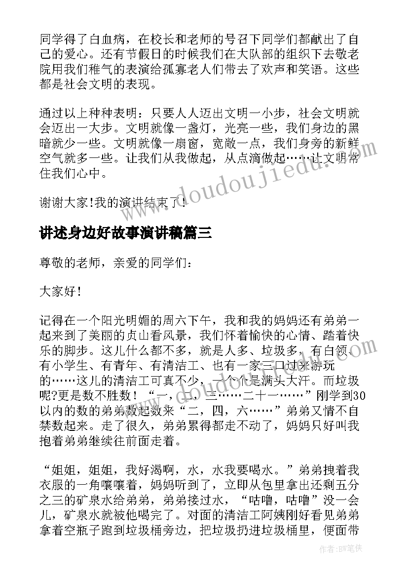 2023年讲述身边好故事演讲稿 诚信身边故事演讲稿(实用8篇)