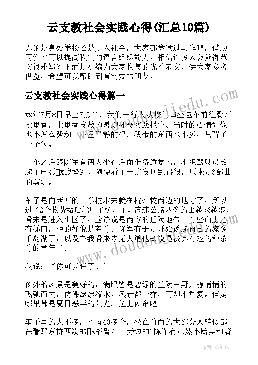 云支教社会实践心得(汇总10篇)