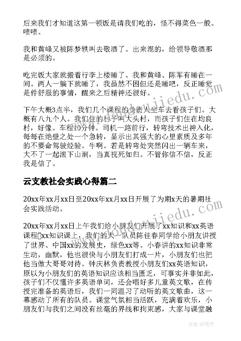 云支教社会实践心得(汇总10篇)