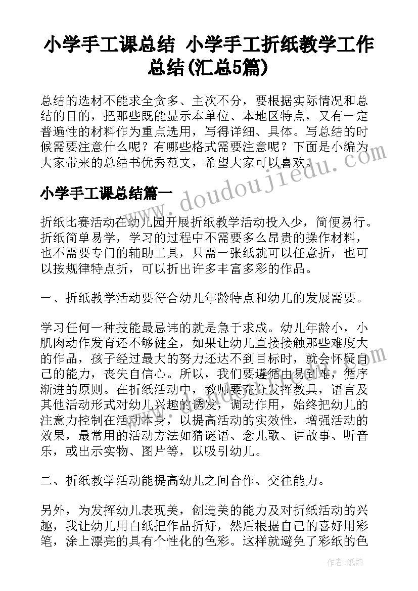 小学手工课总结 小学手工折纸教学工作总结(汇总5篇)