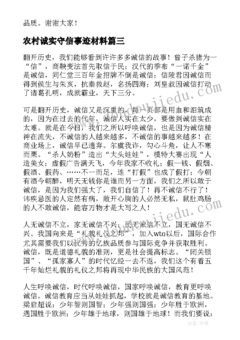 2023年农村诚实守信事迹材料 诚实守信演讲稿(汇总8篇)