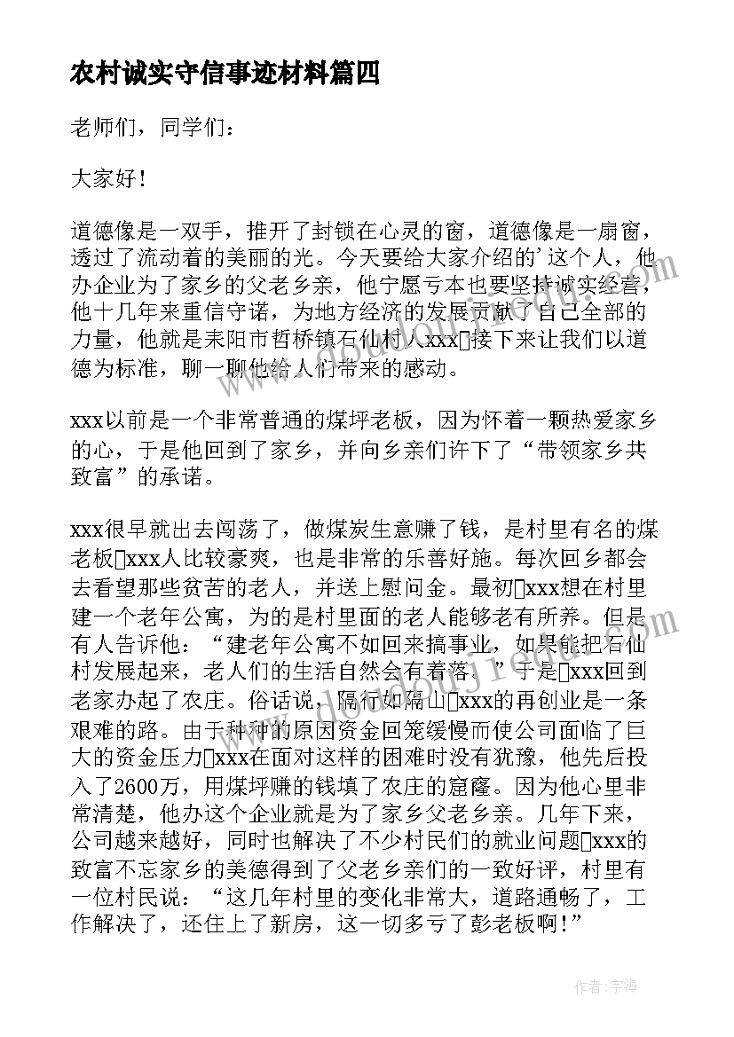 2023年农村诚实守信事迹材料 诚实守信演讲稿(汇总8篇)