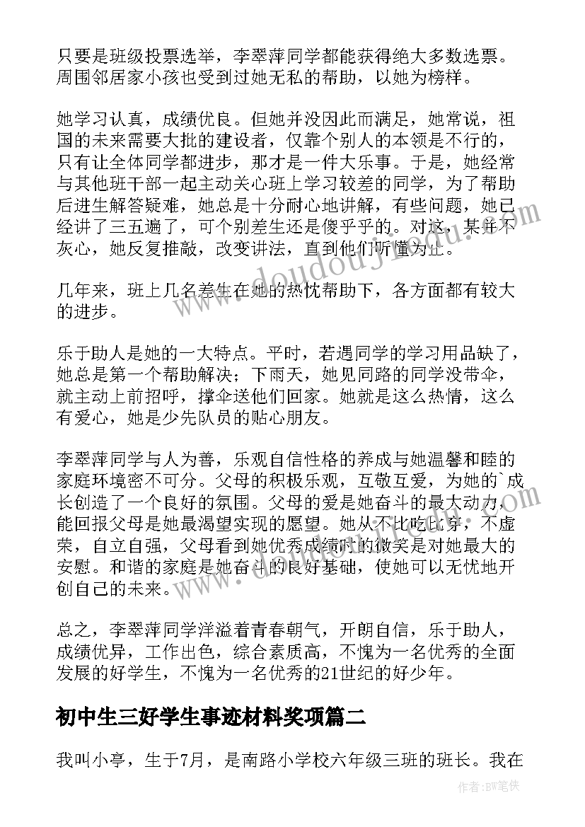 2023年初中生三好学生事迹材料奖项 三好学生事迹材料(模板5篇)